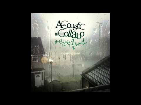 어쿠스틱 콜라보 - 빗속에서 (With String)
