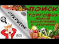 Где найти список поставщиков?! И как работать с торговыми?! Серия - продуктовый магазин!