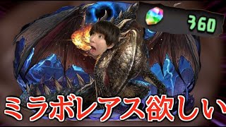 【パズドラ】魔法石360個でミラボレアスがどうしても欲しい。