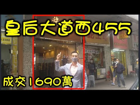 Draft 2409成交，註冊。6分位。1690萬。 西環皇后大道西455至457號地下22號舖連自建閣，地舖建築面積390呎，自建閣390呎，租客施施時裝店，成交1690萬。