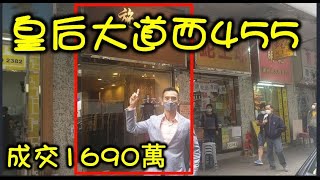 Draft 2409成交，註冊。6分位。1690萬。 西環皇后大道西455至457號地下22號舖連自建閣，地舖建築面積390呎，自建閣390呎，租客施施時裝店，成交1690萬。