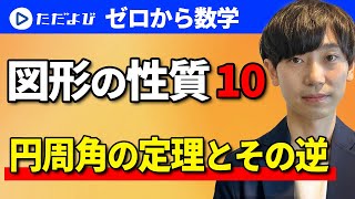 【ゼロから数学】図形の性質10  円周角の定理とその逆*