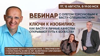 Ключи к изобилию. Как Васту и личные качества открывают путь к богатству.
