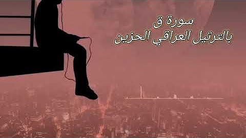 سورة ق بالترتيل العراقي الحزين 🎧