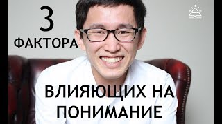 3 Основных фактора, влияющие на понимание. Уроки корейского от школы САН.