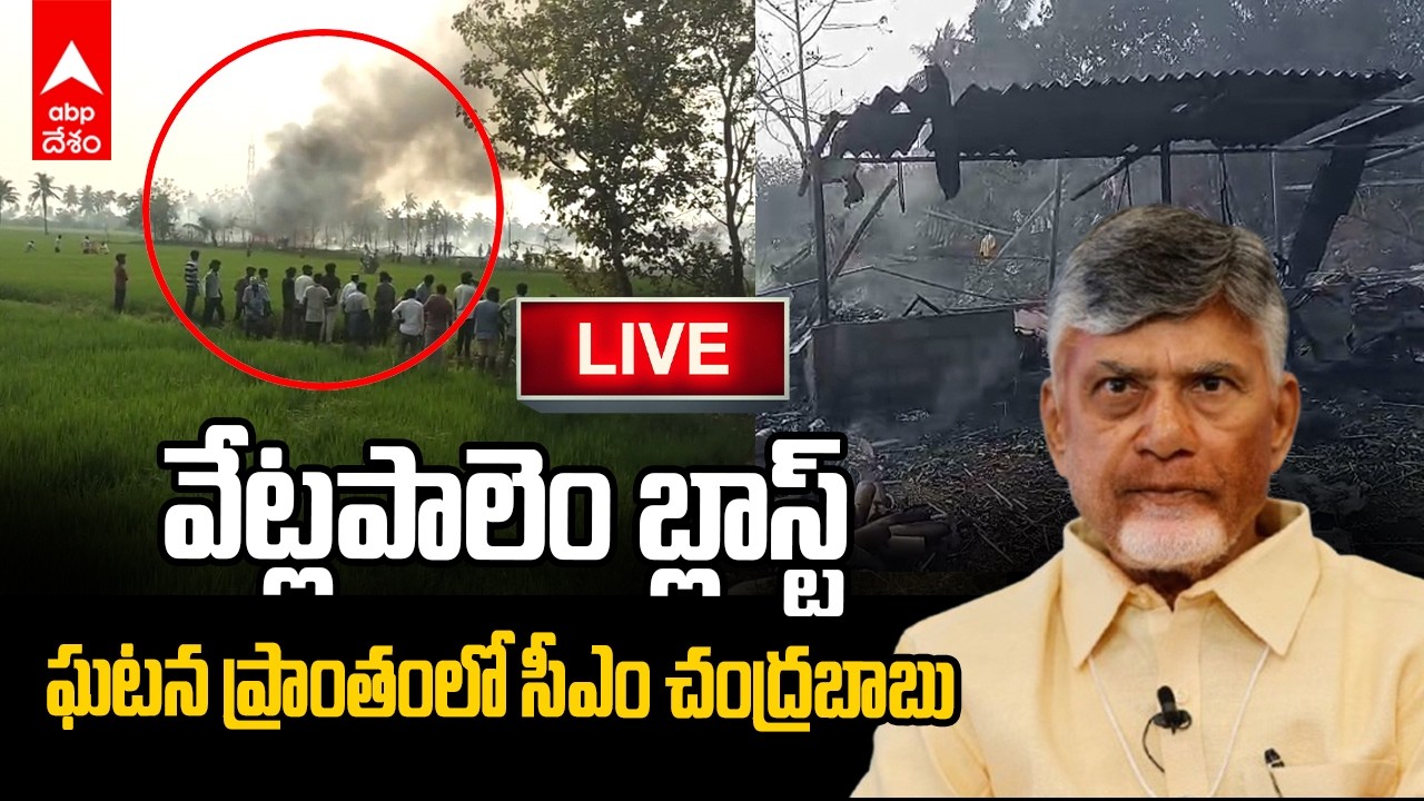 LIVE | AP CM Chandrababu Vetlapalem | వేట్లపాలెం పేలుడ ఘటన బాధితులకు సీఎం చంద్రబాబు పరామర్శ | ABP