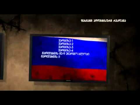 საქართველო იყიდება!