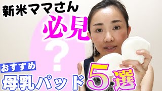 【新米ママさん必見！】産後の胸事情を解決する５つオススメ母乳パッドをご紹介！【朝井麗華】