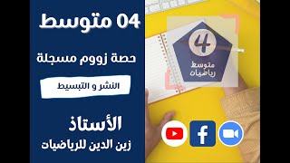 سنة 04 متوسط حصة زووم حول النشر و التبسيط باستعمال المتطابقات الشهيرة