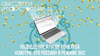 Подведение итогов конкурса «Смотри, это Россия»