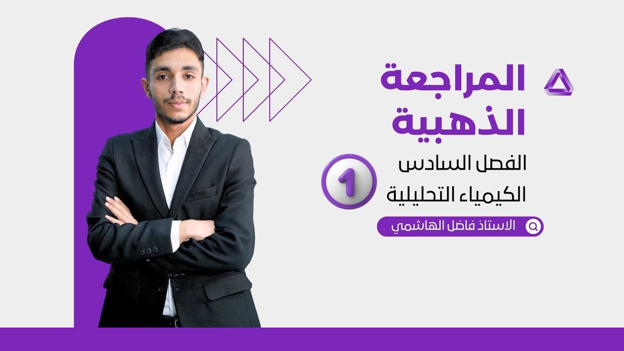 مراجعة الفصل السادس المحاضره 1 الكيمياء التحليلية || الاستاذ فاضل الهاشمي