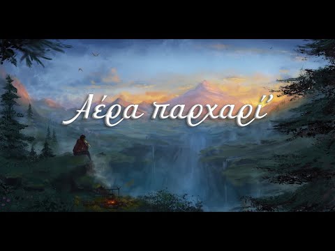 Η τσάμι͜α σ’ Θεού ταραήλτς