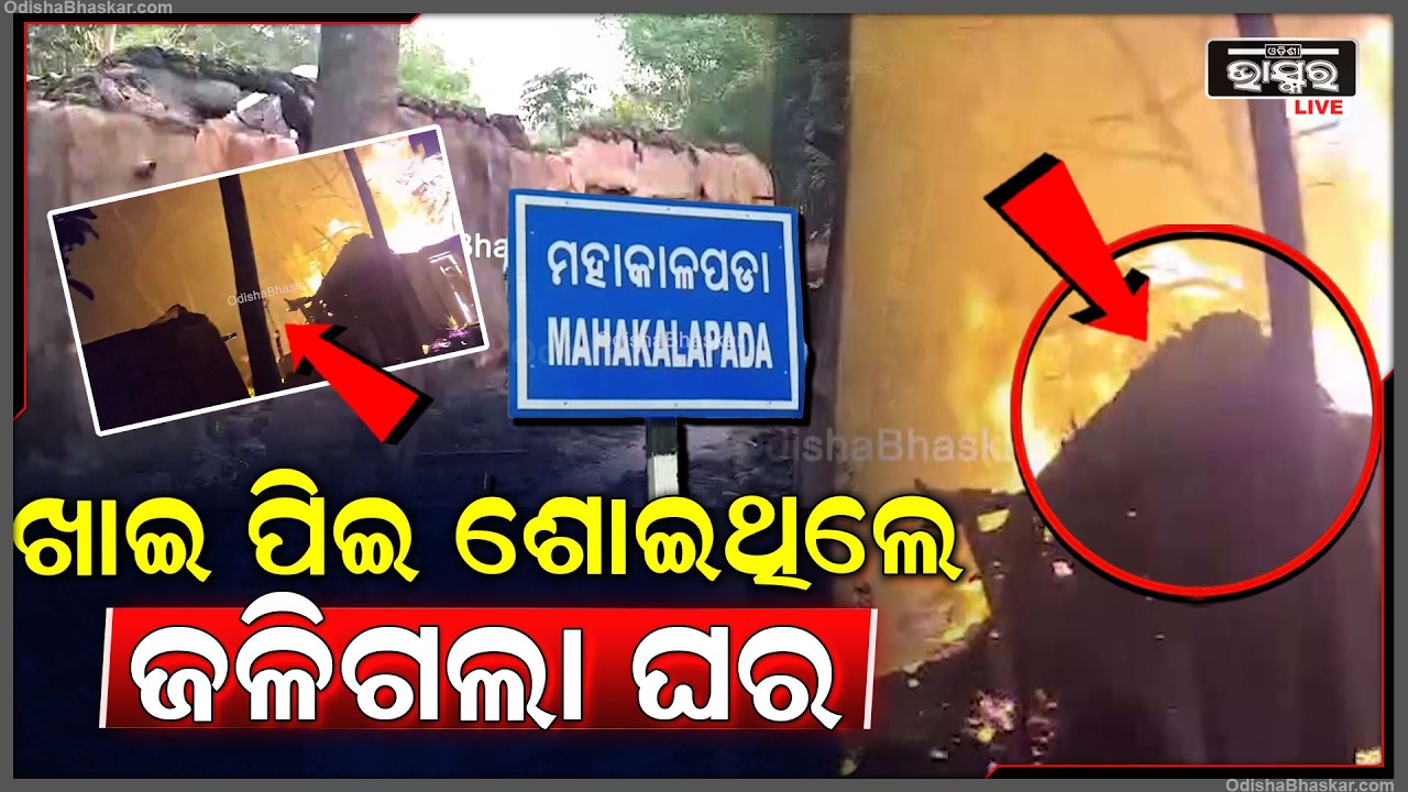 ବିଳମ୍ବିତ ରାତିରେ ଭୟାବହ ଅଗ୍ନିକାଣ୍ଡ... ଜାଳି ପୋଡି ପାଉଁଶ ହୋଇଗଲା 6 ବଖରା ଚାଳ ଛପର ଘର...