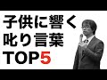 子供に響く「叱り言葉」TOP5