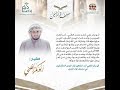 88 مصحف قراء اليمن سورة فاطر من الآية 15 إلى سورة يس الآية 27 للشيخ القارئ أبوبكر الظبي 
