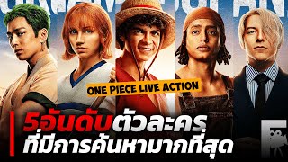 5อันดับตัวละครที่มีการค้นหามากที่สุดในวันพีชคนแสดง One Piece Live Action!!