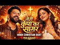 तेरी कृपा का सागर | Hindi Christian Duet Song | Male &amp; Female Worship 2026