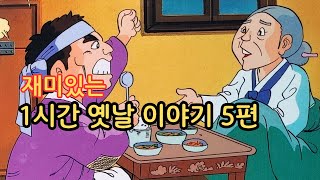 재미있는 옛날 이야기👍 욕심 많은 칠성이ㅣ지렁이 신랑 ㅣ오성과 한음 ㅣ딸을 바친 누이 ㅣ의좋은 형과 아우