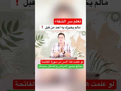 تعلم سر الشفاء وسر مدهش لسورة الفاتحة تغير حياتك وتشفي امراضك