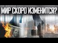 👁️‍🗨 БОГАЧИ ГОТОВЯТСЯ К ЧЕМУ-ТО КРУПНОМУ! МИРОВАЯ ЭКОНОМИКА УМИРАЕТ?