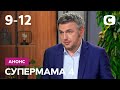 Что будет на третьей неделе в семейном реалити? – Супермама 4 сезон. Смотрите с 11 октября на СТБ