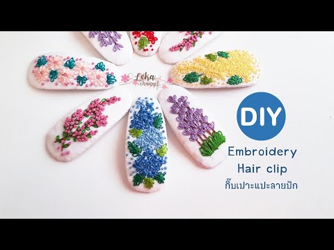 DIY Embroidery hair clip tutorial | วิธีทำกิ๊บเปาะแปะลายปักดอกไม้