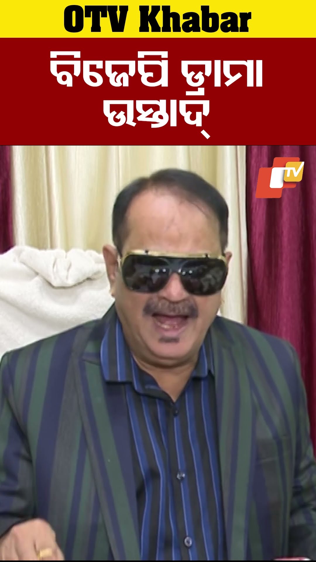 ବିଜେପି ଡ୍ରାମା ଉସ୍ତାଦ୍