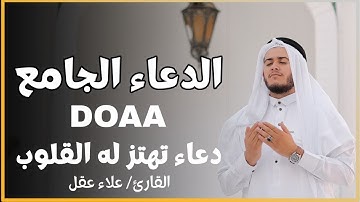 دعاء خاشع يهز القلوب | بصوت القارئ علاء عقل | راحة نفسية وبكاء من الخشوع