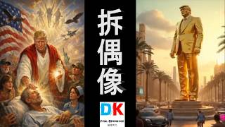Download lagu 拆偶像 唐巨神 \ Final generation 最後世代 \ DK