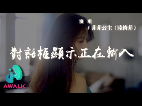 菲菲公主（陸綺菲）- 對話框顯示正在輸入『不愛是我唯一的謊，記憶總在深夜倒放。』【動態歌詞 | Pinyin Lyrics】【AWALK MUSIC】