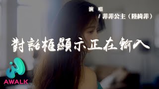 菲菲公主（陸綺菲）- 對話框顯示正在輸入『不愛是我唯一的謊，記憶總在深夜倒放。』【動態歌詞 | Pinyin Lyrics】【AWALK MUSIC】