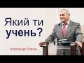 Який ти учень? - Олександр Попчук │Проповіді християнські