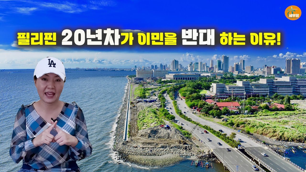 이런 분들만 필리핀 세부 이민 찬성 합니다[세부맘tv]