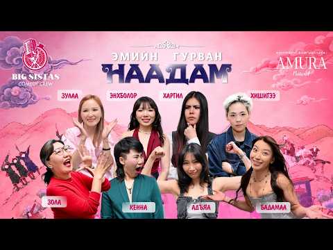 ЭМИЙН ГУРВАН НААДАМ - Big Sistas Comedy Crew