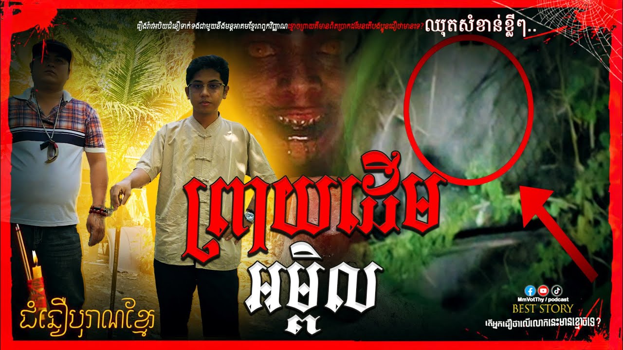ព្រាយដើមអម្ពិលថតបានស្ដែងៗ#កម្មវីធីជំនឿបុរាណខ្មែរ Mm VotThy / Podcast
