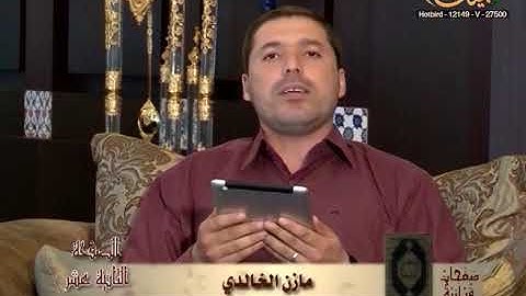 القارئ مازن الخالدي ـ ترتيل صفحة 12