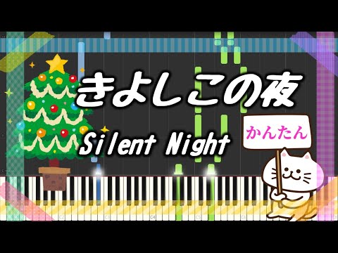きよしこの夜【簡単/ピアノ】楽譜 Silent Night クリスマス・ソング