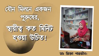যৌন মিলনে একজন পুরুষের স্থায়ীত্ব কত মিনিট হওয়া উচিত! DR. Rikta Parvin.