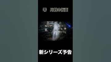 新シリーズ予告【零　月蝕の仮面】