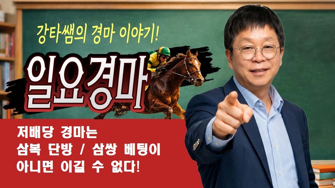 #경마 #강타쌤 #경마예상 #일요경마 [강타쌤의 7월 12일 일요 경마]