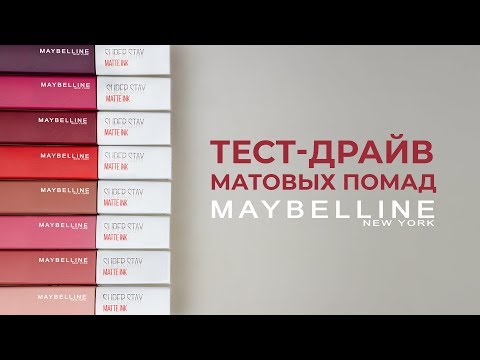 ТЕСТ-ДРАЙВ💋МАТОВЫЕ ПОМАДЫ MAYBELLINE SUPER STAY MATTE INK💋КОНКУРС