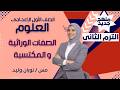 الصفات الوراثية والمكتسبة ببساطة علوم أولى إعدادي مس نوران وليد