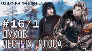 ДУХОВ ЛЕСНЫХ ГОЛОСА 16/1. Вигуки/Vkook. Озвучка фанфика