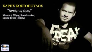 Autes tis ores - Xaris Kostopoulos | New 2014