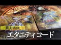 【#遊戯王】エターニティ・コード 『 ETERNITY CODE 』《開封動画》【#てーげーデュエル】