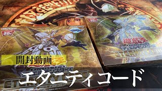 【#遊戯王】エターニティ・コード 『 ETERNITY CODE 』《開封動画》【#てーげーデュエル】