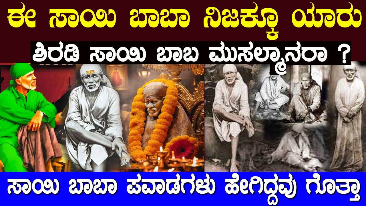 ನಿಜಕ್ಕೂ ಸಾಯಿಬಾಬಾ ಯಾರು ಅವರ ಜನ್ಮ ರಹಸ್ಯ ಯಾಕೆ ಎಲ್ಲೂ ದಾಖಲಾಗಿಲ್ಲ ಅವರು ಮುಸಲ್ಮಾನರಾ ? Who is Shirdi  Sai BaBa