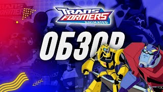 Transformers: Animated – Лучший? ✓ Мнение / Обзор (Без Спойлеров)