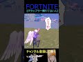グラップラー慣れてない人【フォートナイト/FORTNITE】 #Shorts