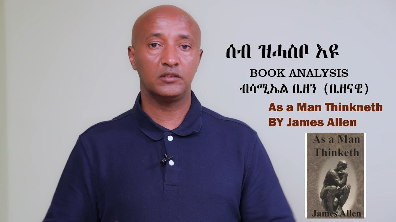 EriPlanet : Meazn [መኣዝን] - Book Analysis ሰብ ከም ዝሓስቦ እዩ  [As a Man Thinketh]  ሳሚኤል ቢዘን